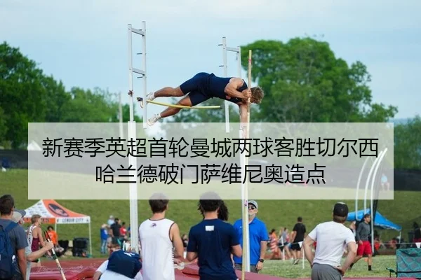 新赛季英超首轮曼城两球客胜切尔西 哈兰德破门萨维尼奥造点